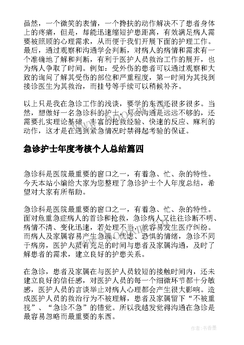 2023年急诊护士年度考核个人总结(优质6篇)