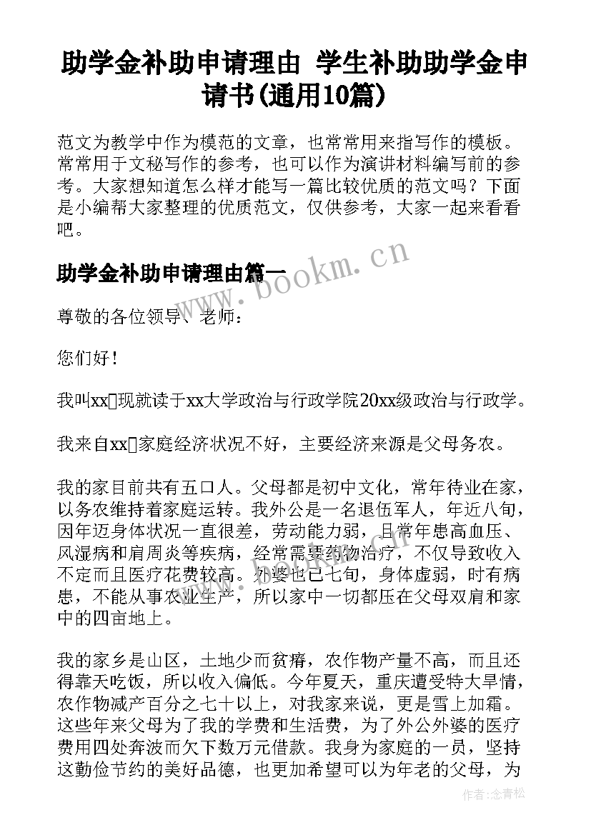 助学金补助申请理由 学生补助助学金申请书(通用10篇)