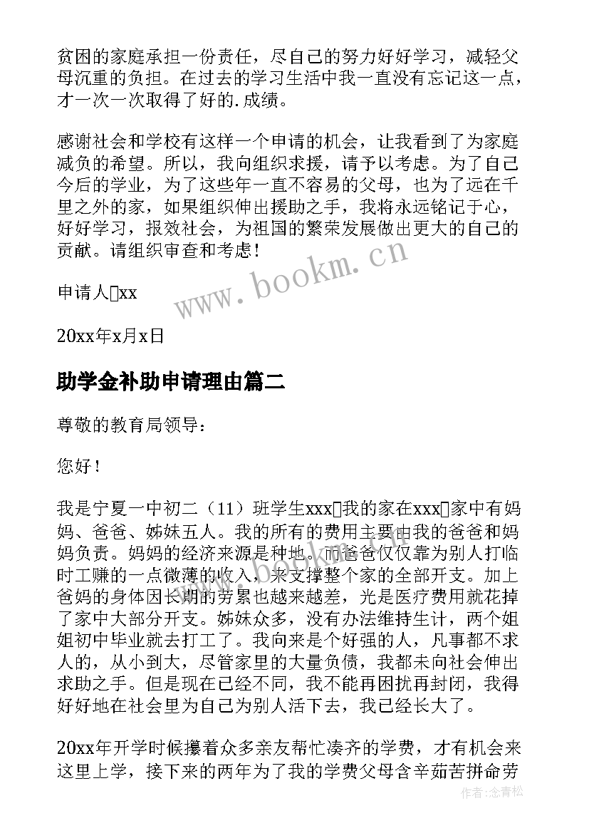 助学金补助申请理由 学生补助助学金申请书(通用10篇)