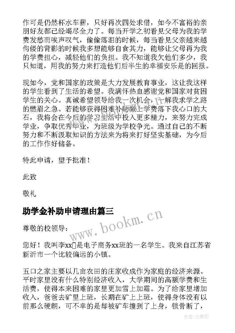 助学金补助申请理由 学生补助助学金申请书(通用10篇)