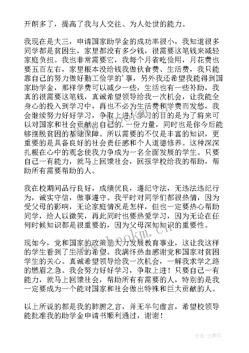 助学金补助申请理由 学生补助助学金申请书(通用10篇)