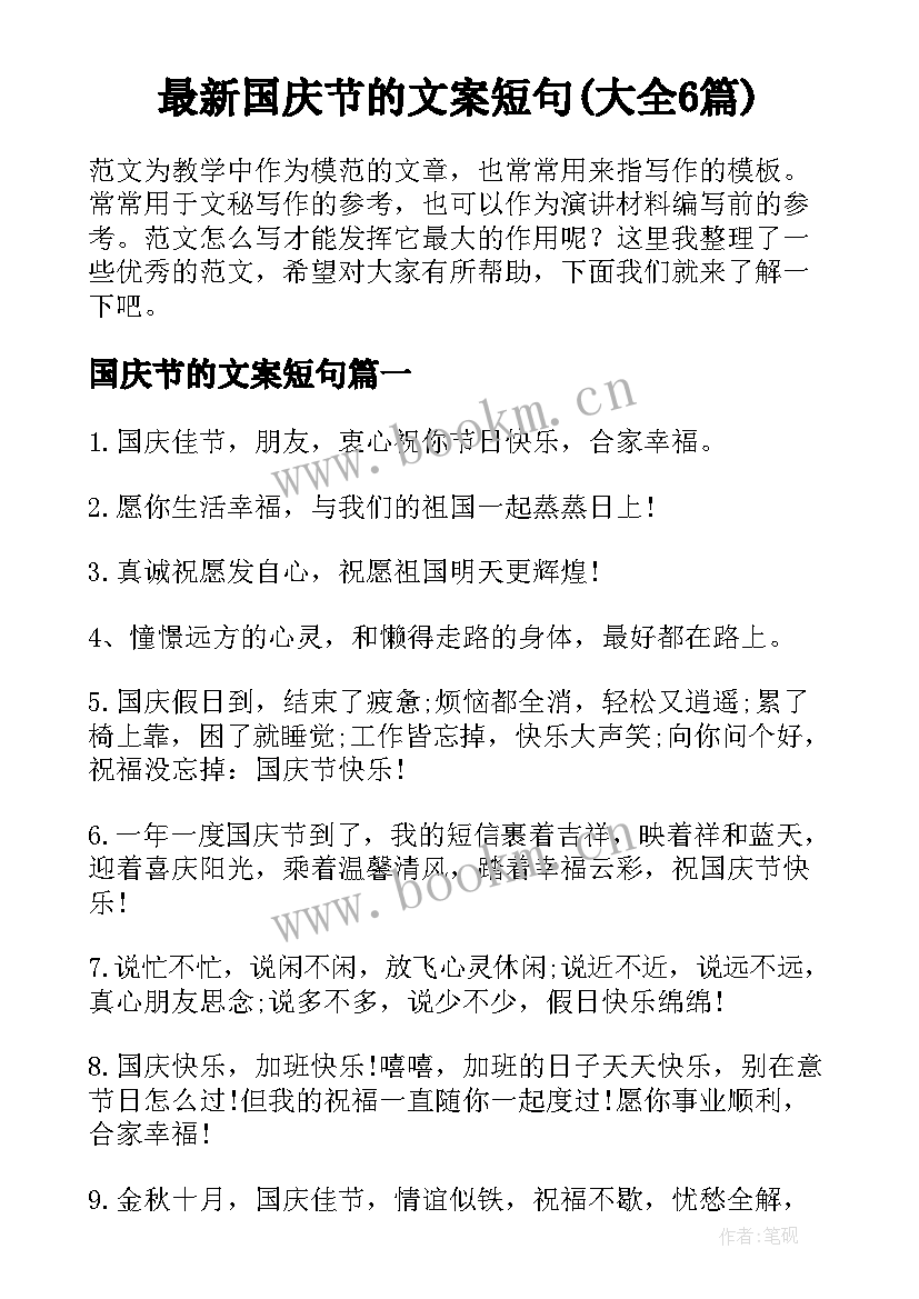 最新国庆节的文案短句(大全6篇)