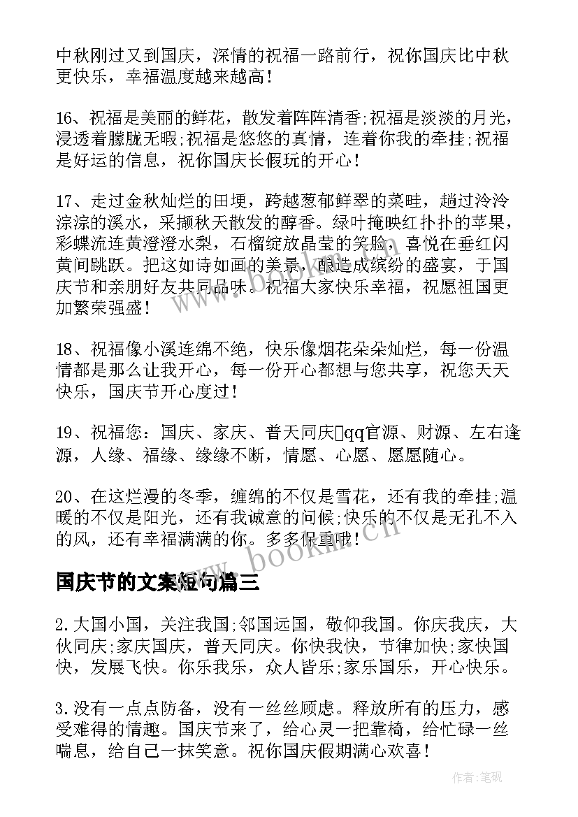 最新国庆节的文案短句(大全6篇)