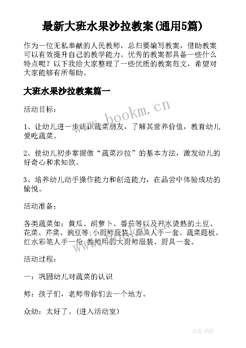 最新大班水果沙拉教案(通用5篇)