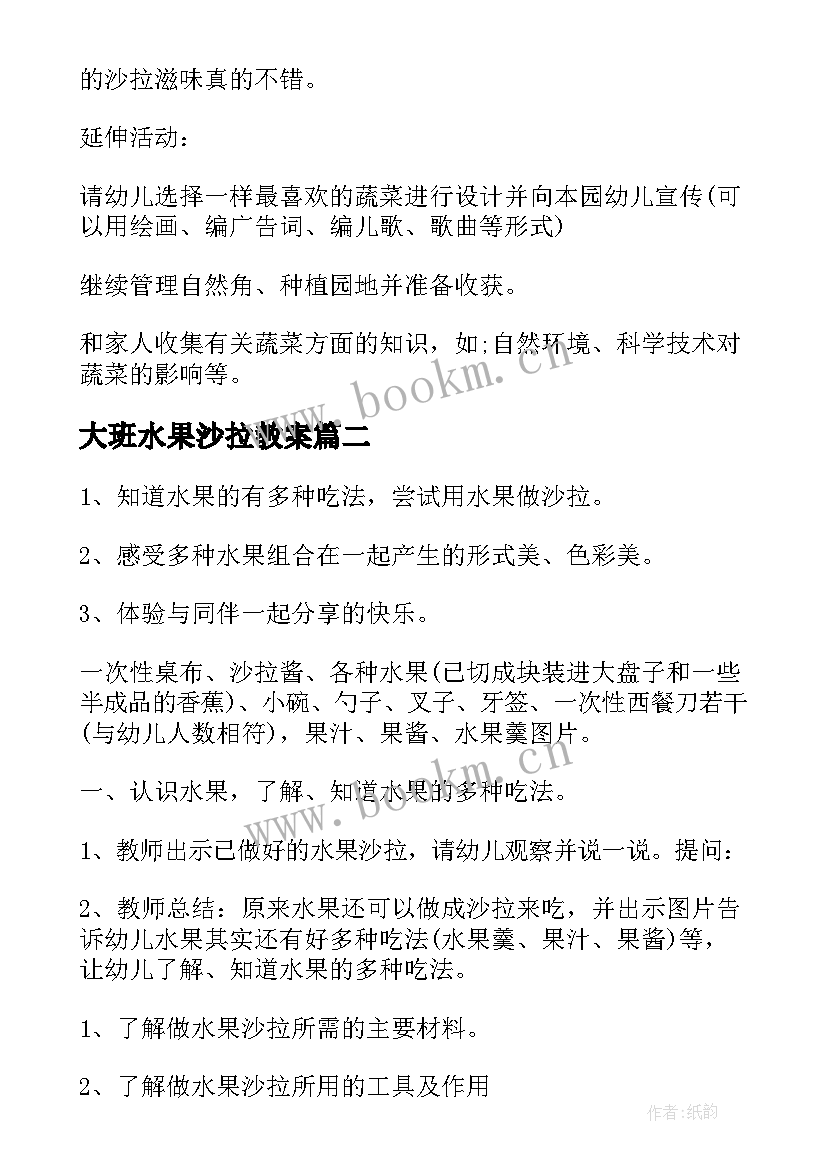 最新大班水果沙拉教案(通用5篇)