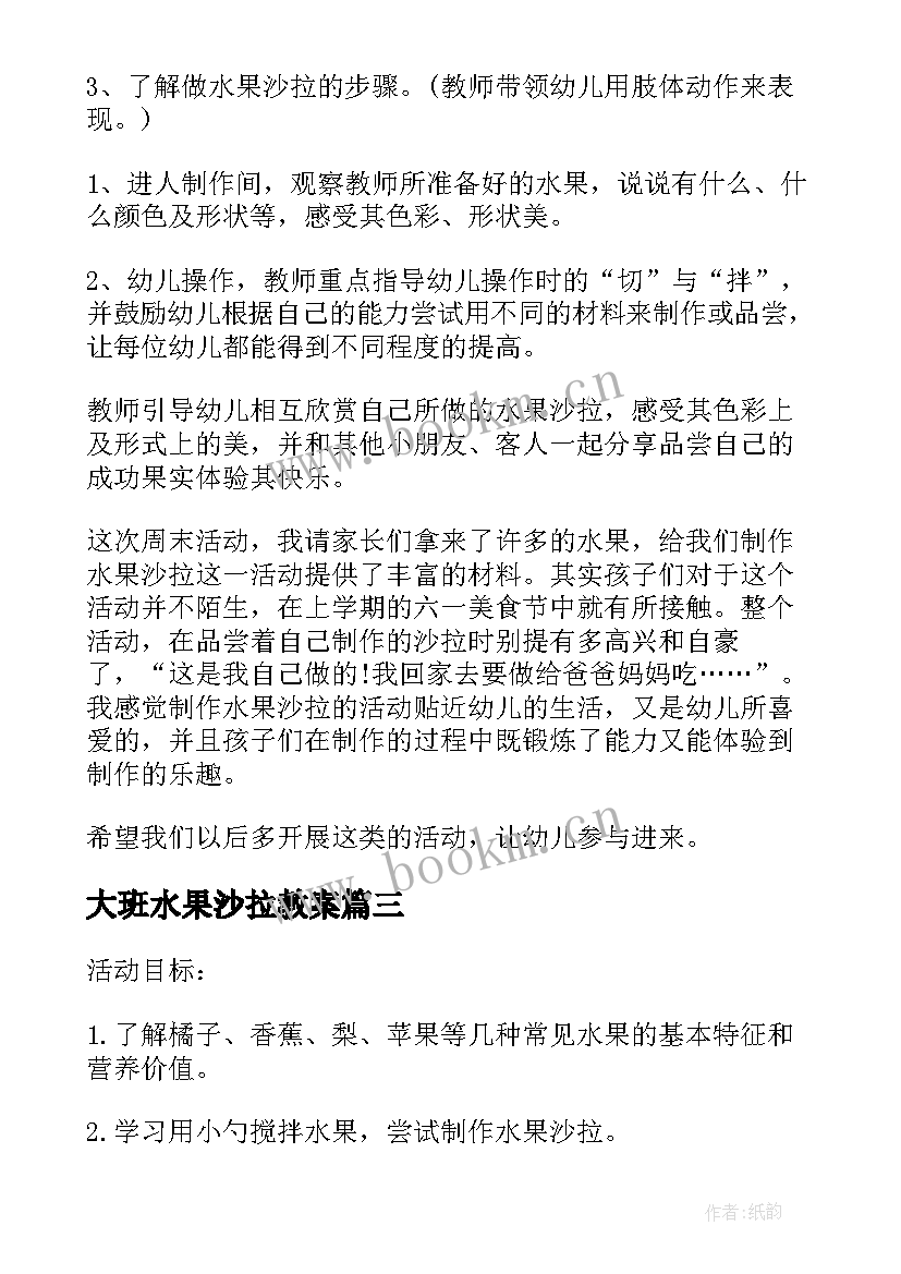 最新大班水果沙拉教案(通用5篇)