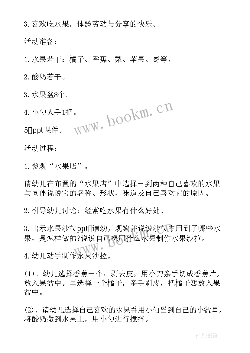 最新大班水果沙拉教案(通用5篇)