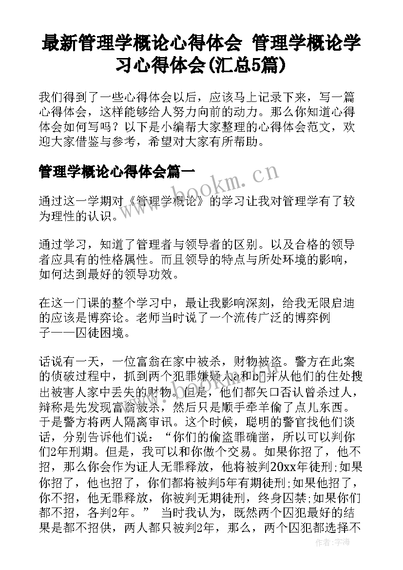 最新管理学概论心得体会 管理学概论学习心得体会(汇总5篇)