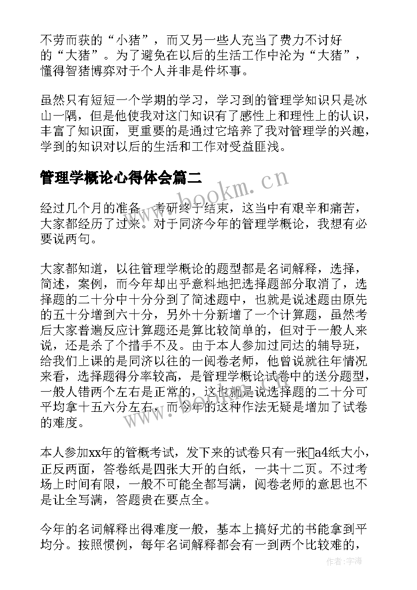 最新管理学概论心得体会 管理学概论学习心得体会(汇总5篇)