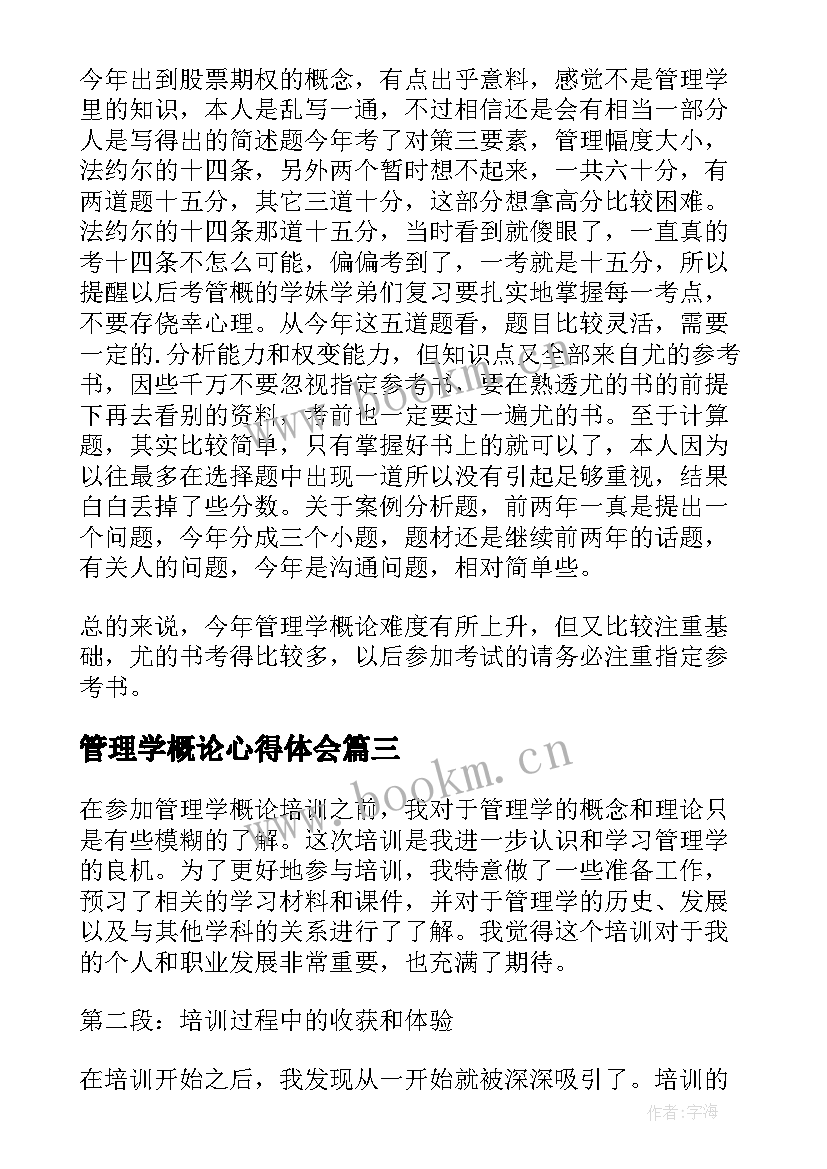 最新管理学概论心得体会 管理学概论学习心得体会(汇总5篇)