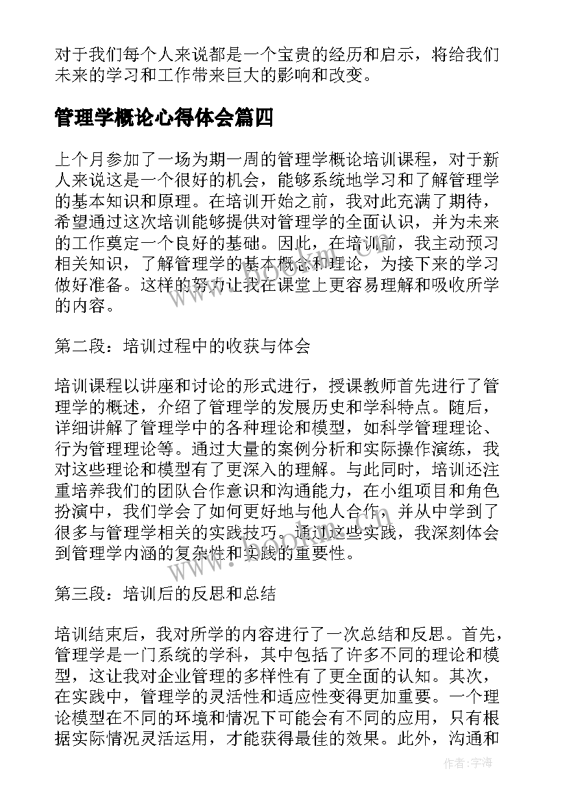 最新管理学概论心得体会 管理学概论学习心得体会(汇总5篇)