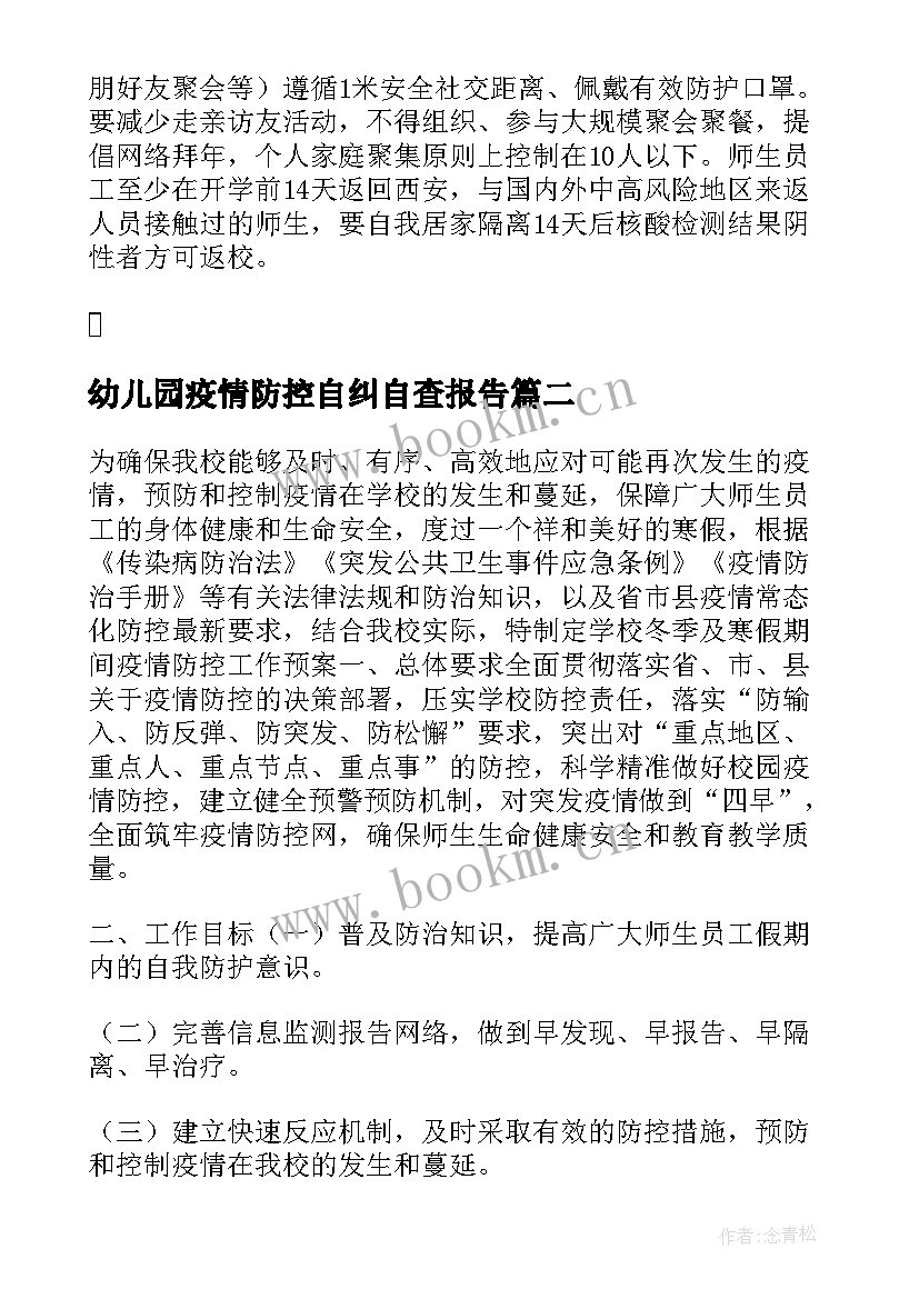 幼儿园疫情防控自纠自查报告 小学疫情防控工作自检自查及整改报告(大全5篇)