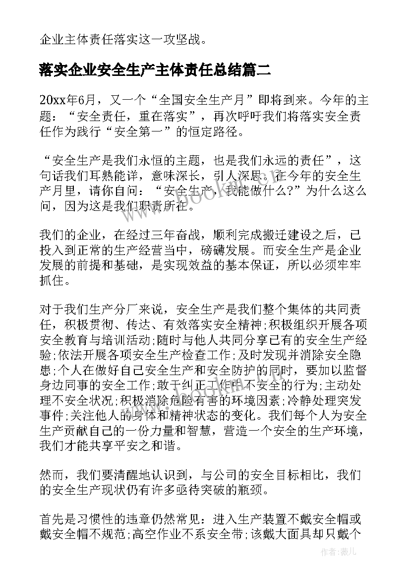 2023年落实企业安全生产主体责任总结 落实企业安全生产主体责任演讲稿(优秀5篇)