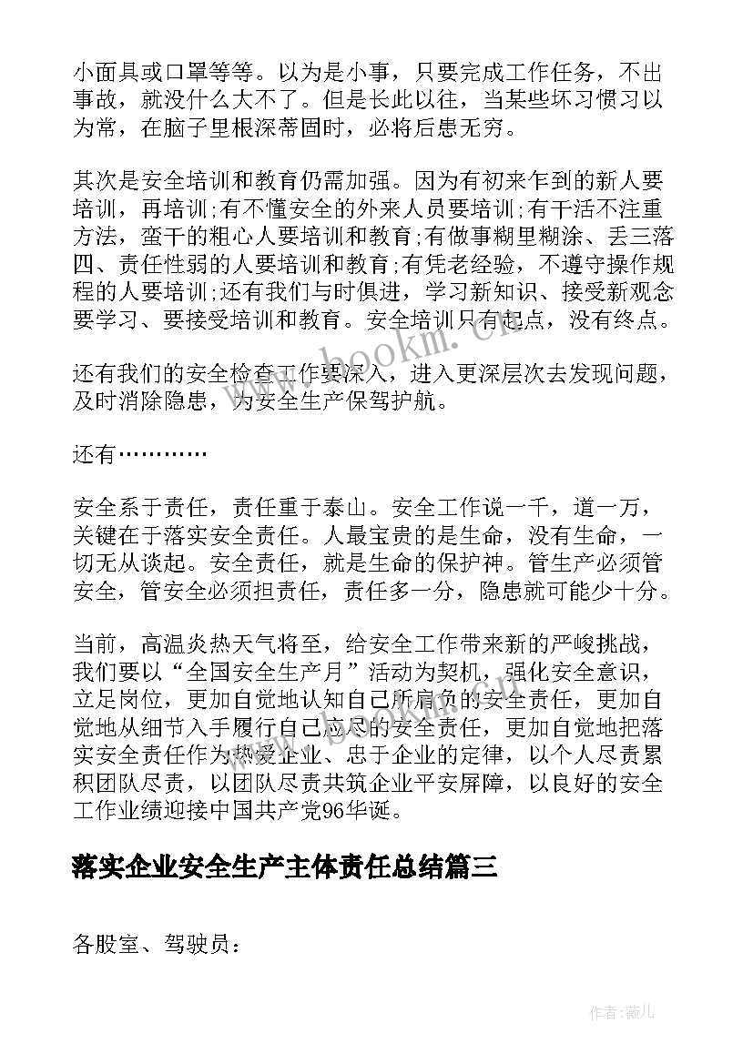 2023年落实企业安全生产主体责任总结 落实企业安全生产主体责任演讲稿(优秀5篇)