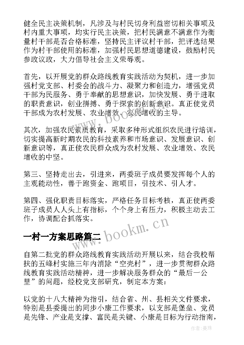 2023年一村一方案思路 村集体经济一村一策方案十(汇总5篇)