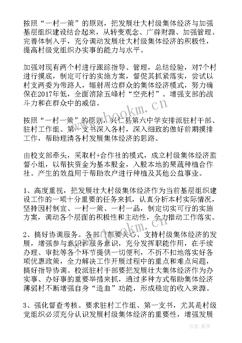 2023年一村一方案思路 村集体经济一村一策方案十(汇总5篇)