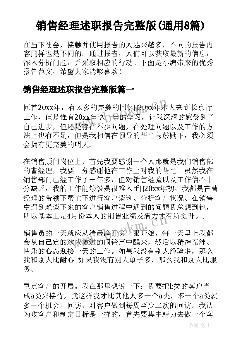 销售经理述职报告完整版(通用8篇)