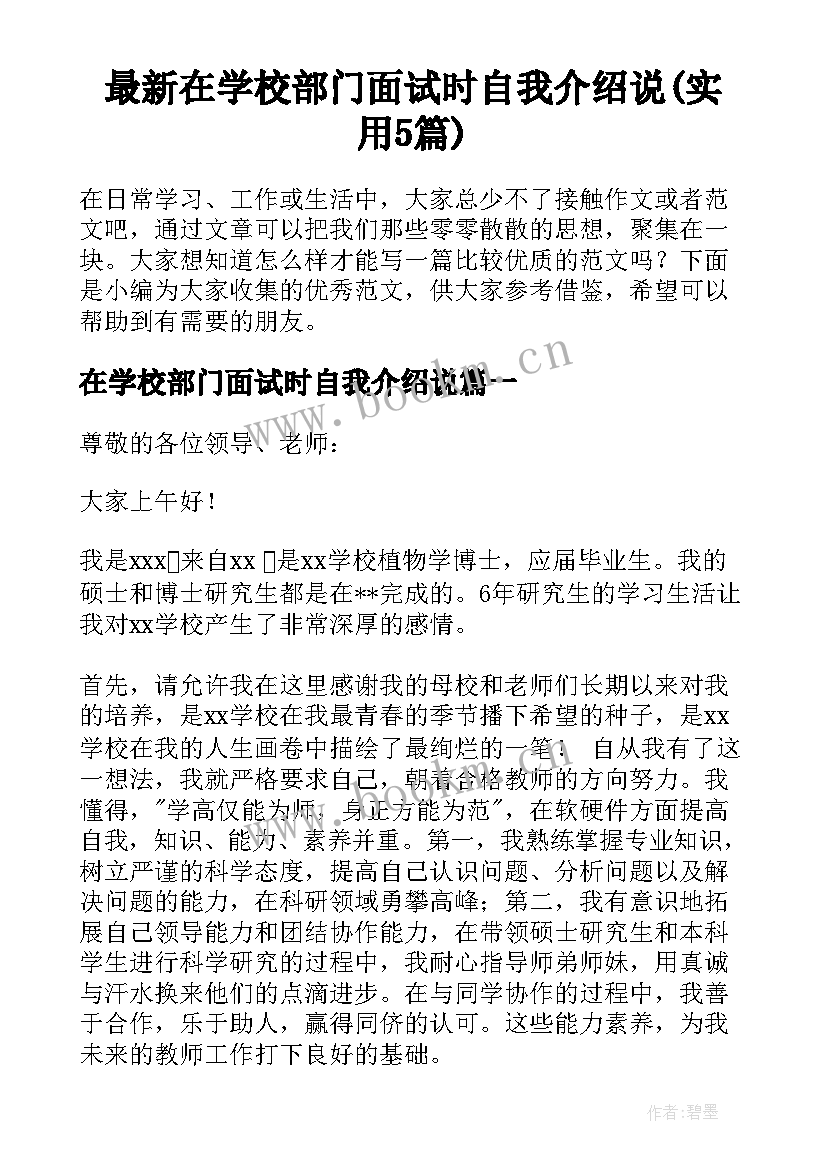 最新在学校部门面试时自我介绍说(实用5篇)