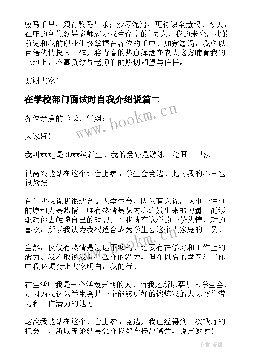 最新在学校部门面试时自我介绍说(实用5篇)