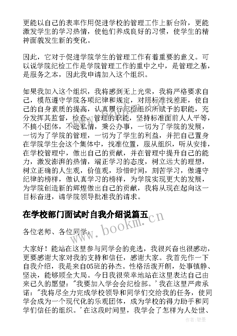 最新在学校部门面试时自我介绍说(实用5篇)