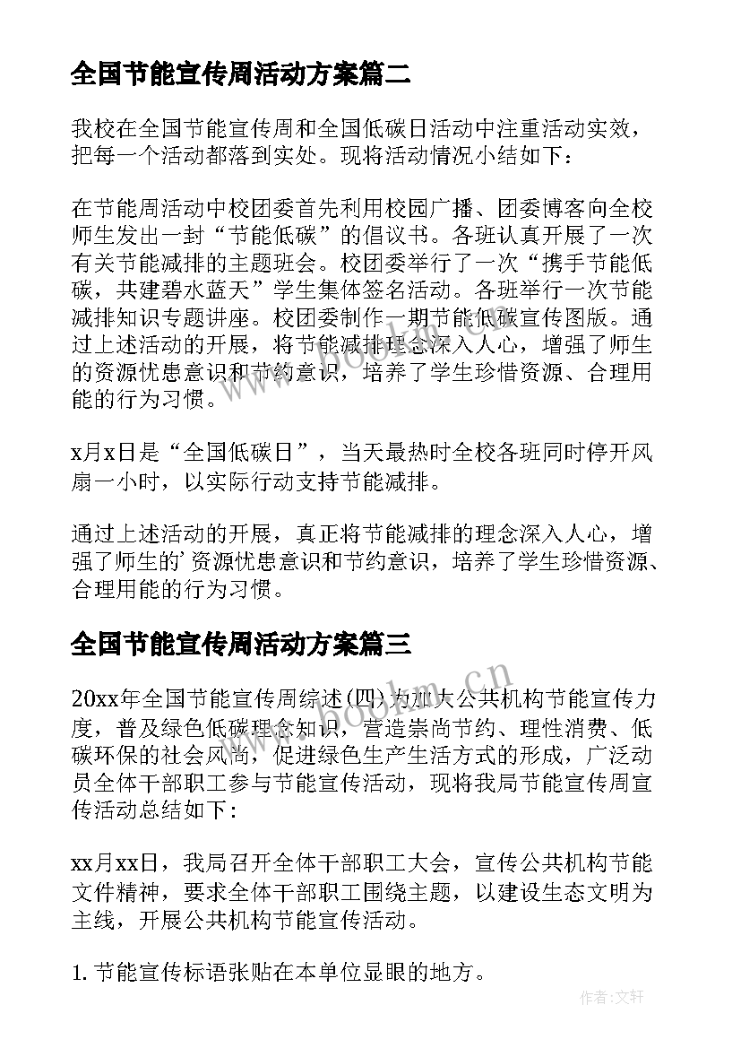 全国节能宣传周活动方案(大全6篇)