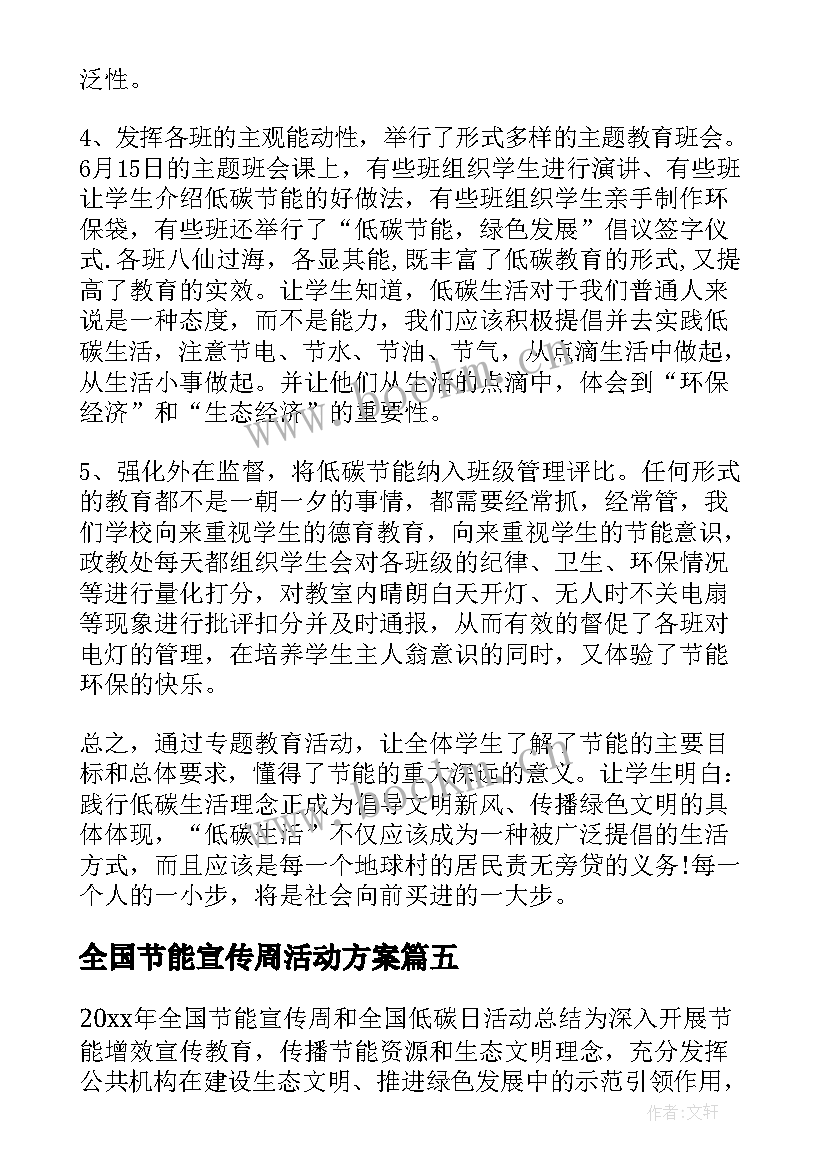 全国节能宣传周活动方案(大全6篇)