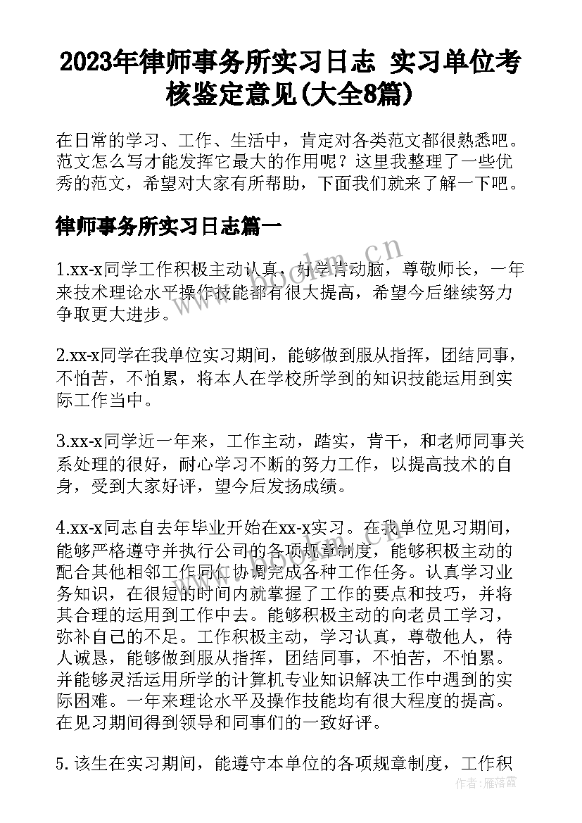 2023年律师事务所实习日志 实习单位考核鉴定意见(大全8篇)