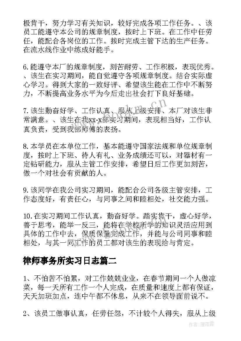 2023年律师事务所实习日志 实习单位考核鉴定意见(大全8篇)