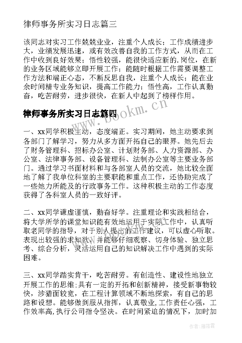 2023年律师事务所实习日志 实习单位考核鉴定意见(大全8篇)