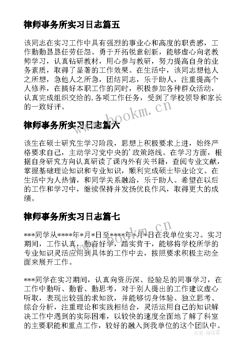 2023年律师事务所实习日志 实习单位考核鉴定意见(大全8篇)