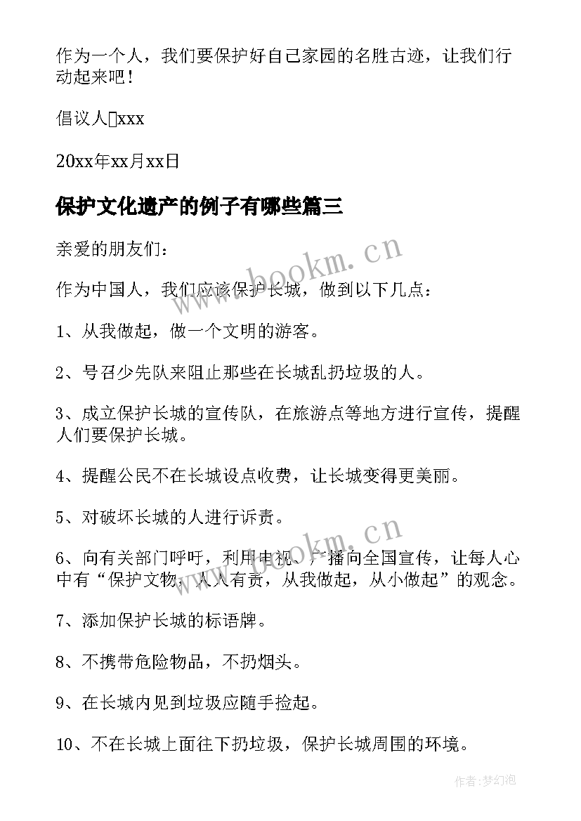 保护文化遗产的例子有哪些 保护文化遗产建议书(优质8篇)