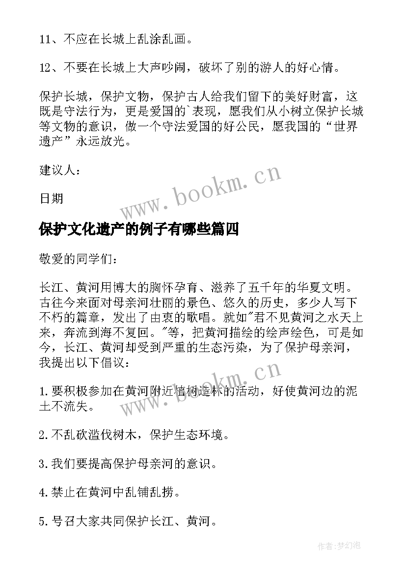 保护文化遗产的例子有哪些 保护文化遗产建议书(优质8篇)