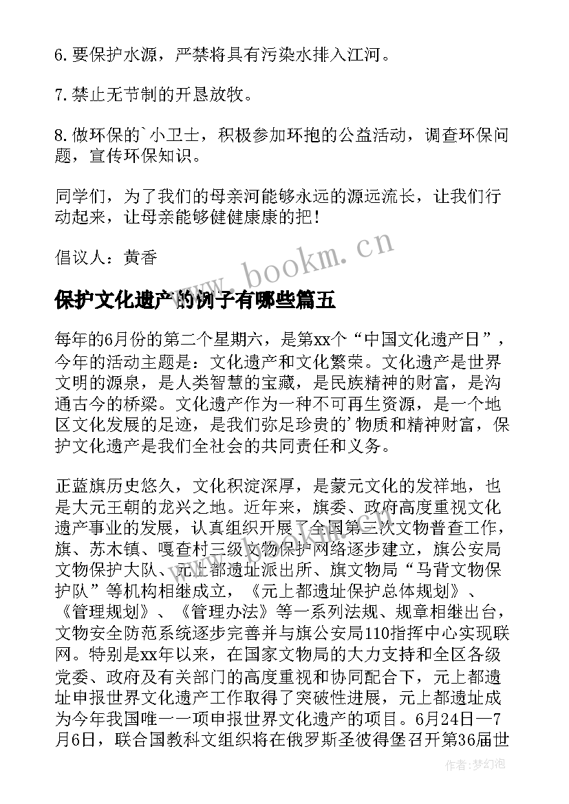 保护文化遗产的例子有哪些 保护文化遗产建议书(优质8篇)