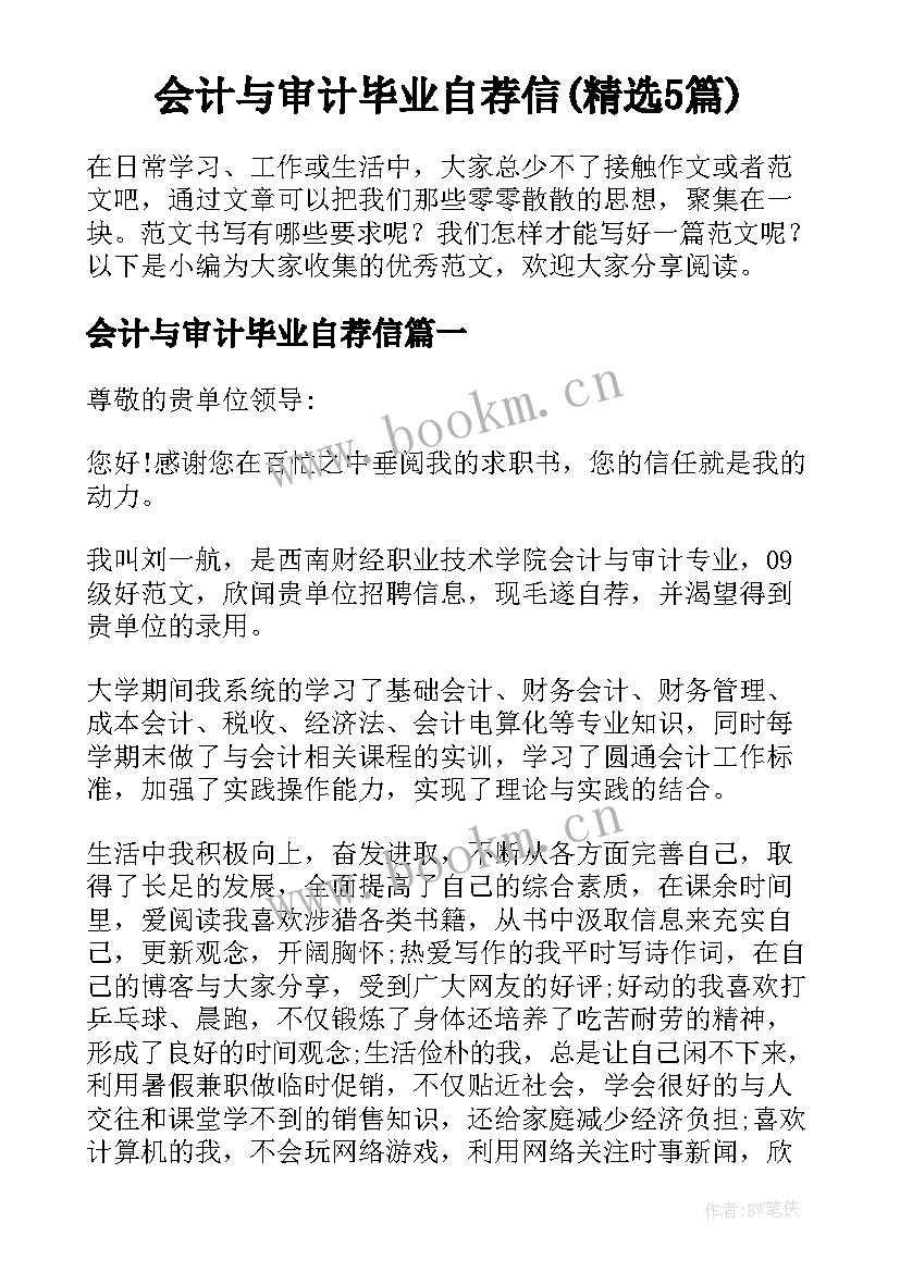 会计与审计毕业自荐信(精选5篇)