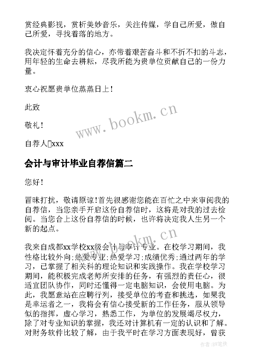 会计与审计毕业自荐信(精选5篇)