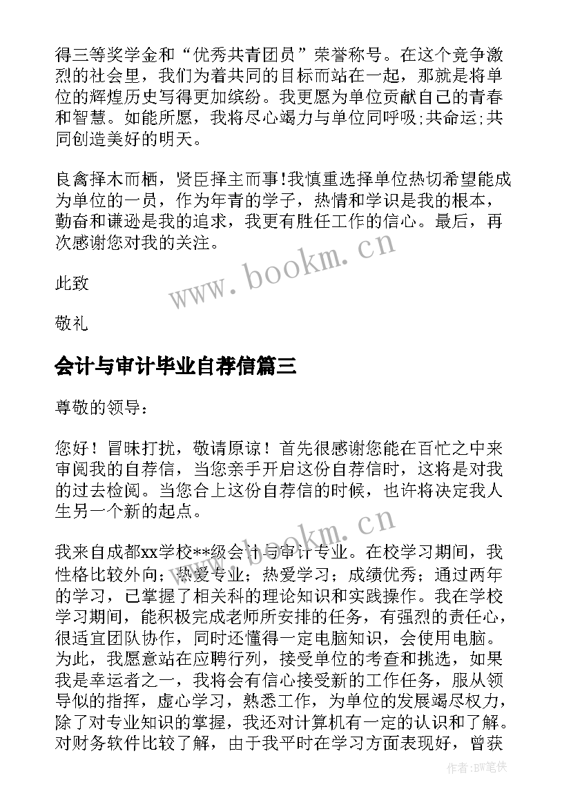 会计与审计毕业自荐信(精选5篇)