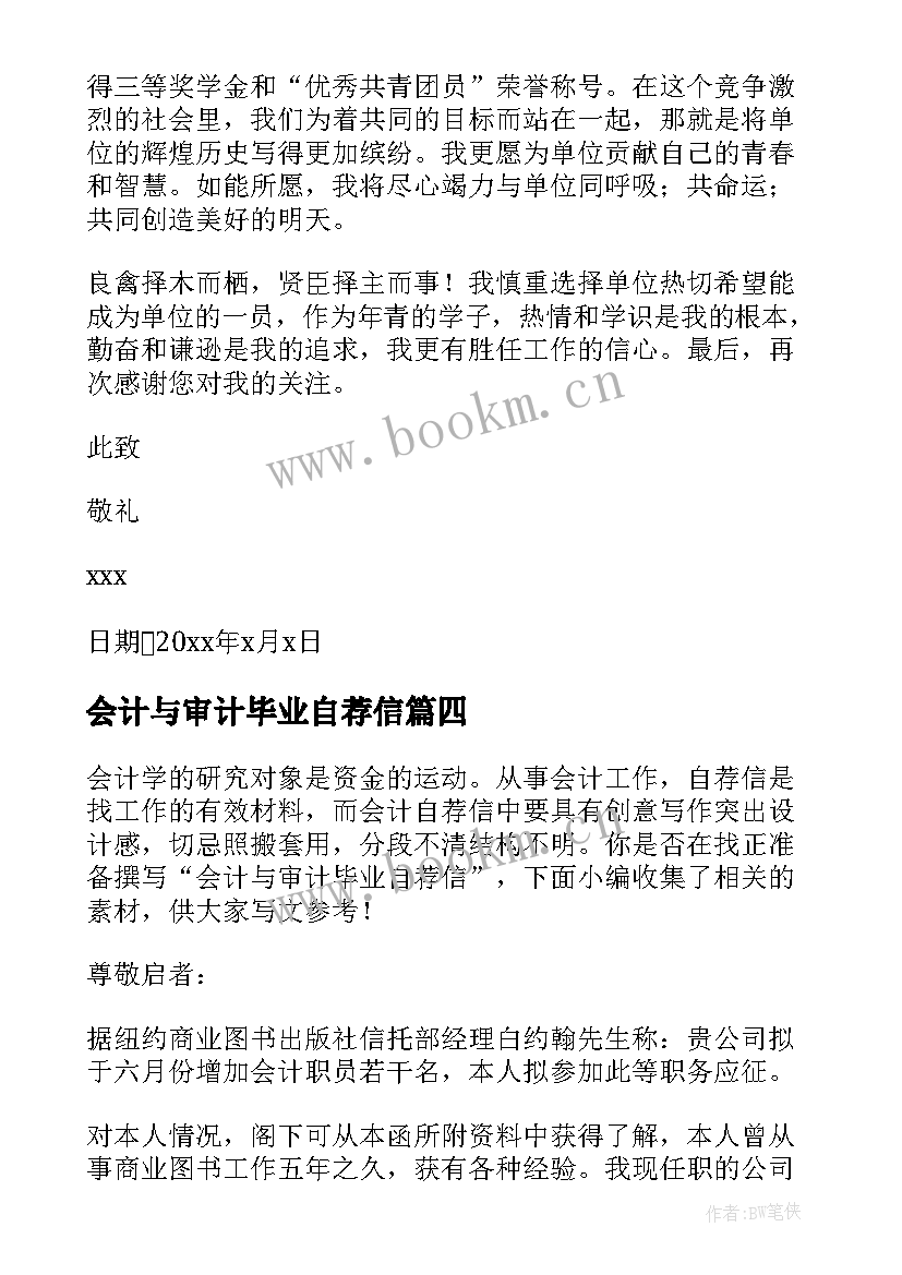 会计与审计毕业自荐信(精选5篇)