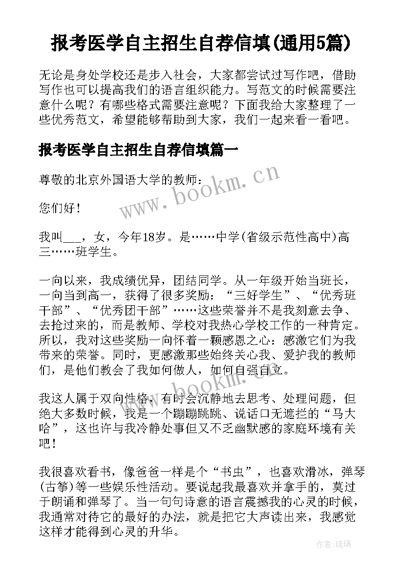 报考医学自主招生自荐信填(通用5篇)