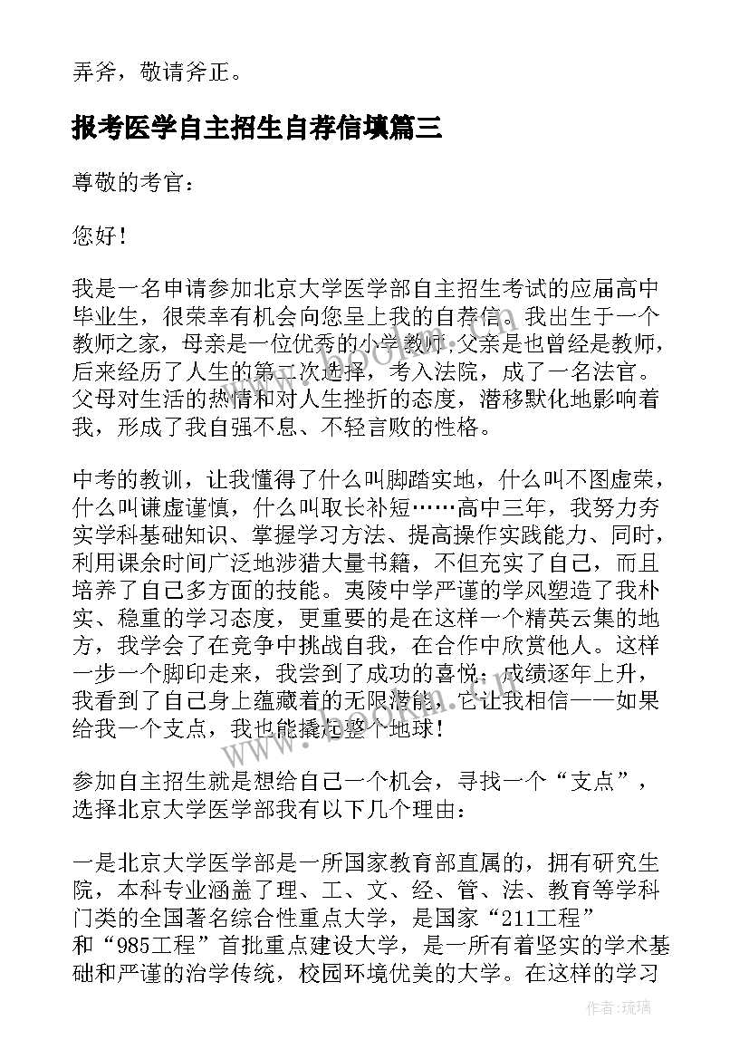 报考医学自主招生自荐信填(通用5篇)