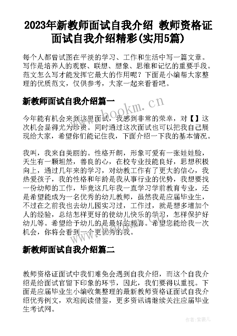 2023年新教师面试自我介绍 教师资格证面试自我介绍精彩(实用5篇)