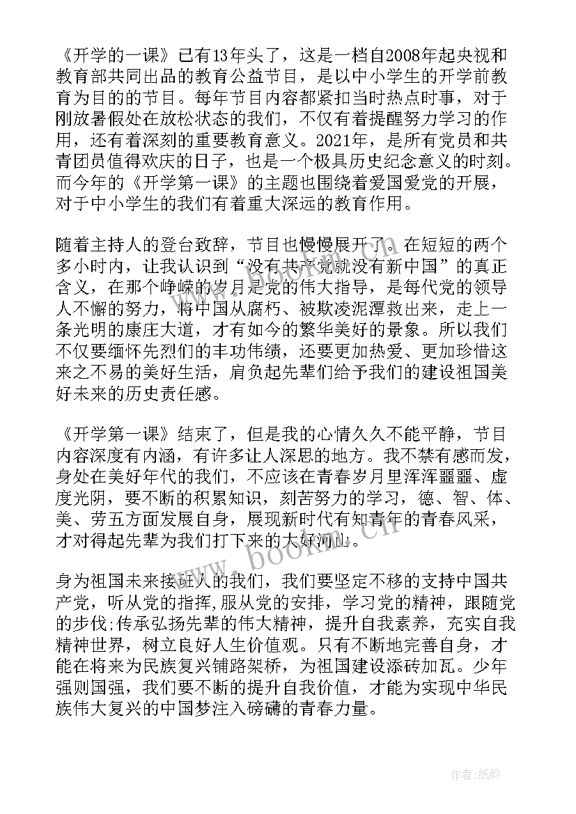 最新开学第一课直播感想 央视开学第一课直播心得体会(通用6篇)