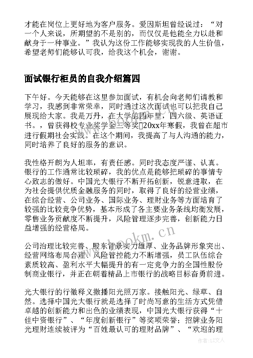 最新面试银行柜员的自我介绍 银行柜员面试自我介绍(优质10篇)