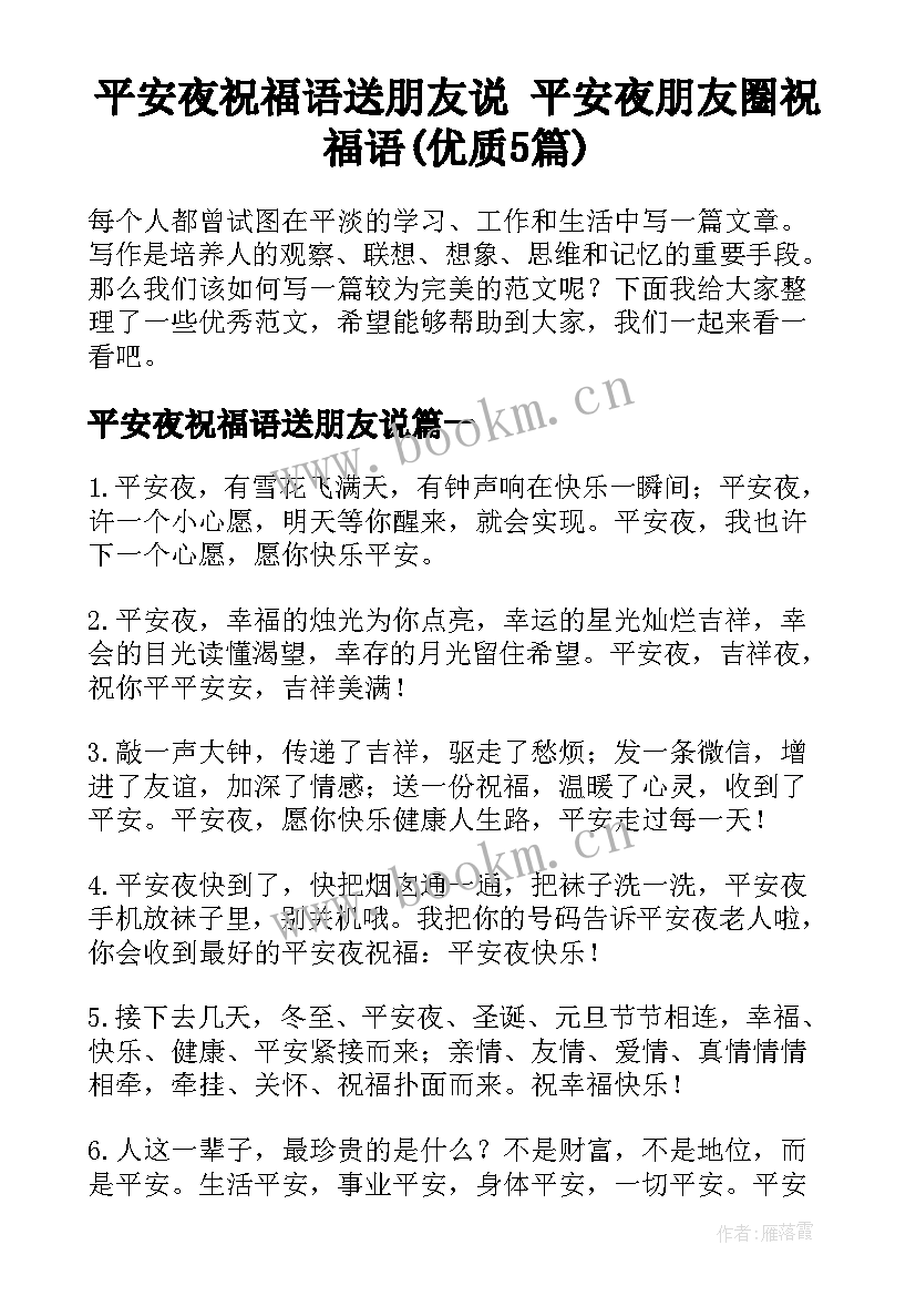 平安夜祝福语送朋友说 平安夜朋友圈祝福语(优质5篇)