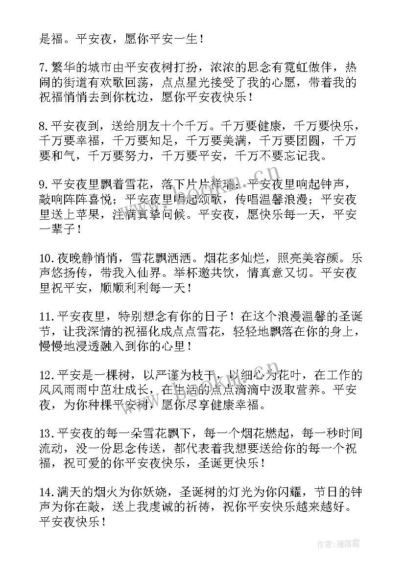 平安夜祝福语送朋友说 平安夜朋友圈祝福语(优质5篇)