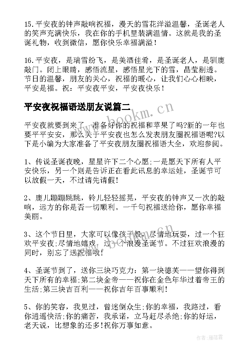 平安夜祝福语送朋友说 平安夜朋友圈祝福语(优质5篇)