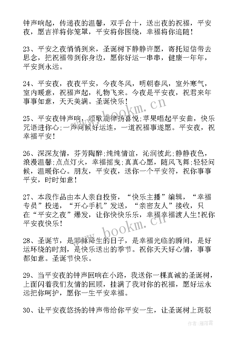 平安夜祝福语送朋友说 平安夜朋友圈祝福语(优质5篇)