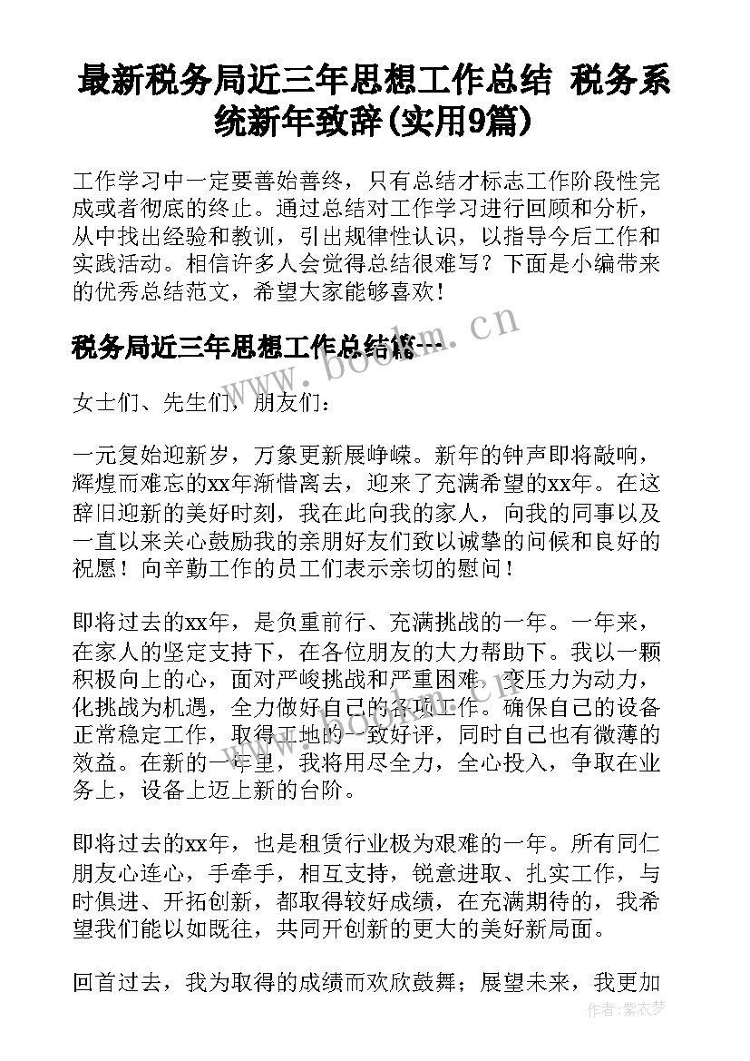 最新税务局近三年思想工作总结 税务系统新年致辞(实用9篇)