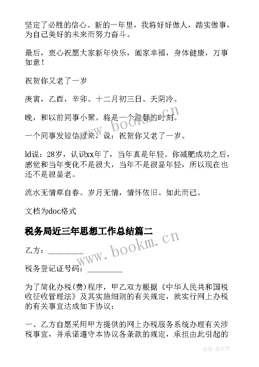 最新税务局近三年思想工作总结 税务系统新年致辞(实用9篇)