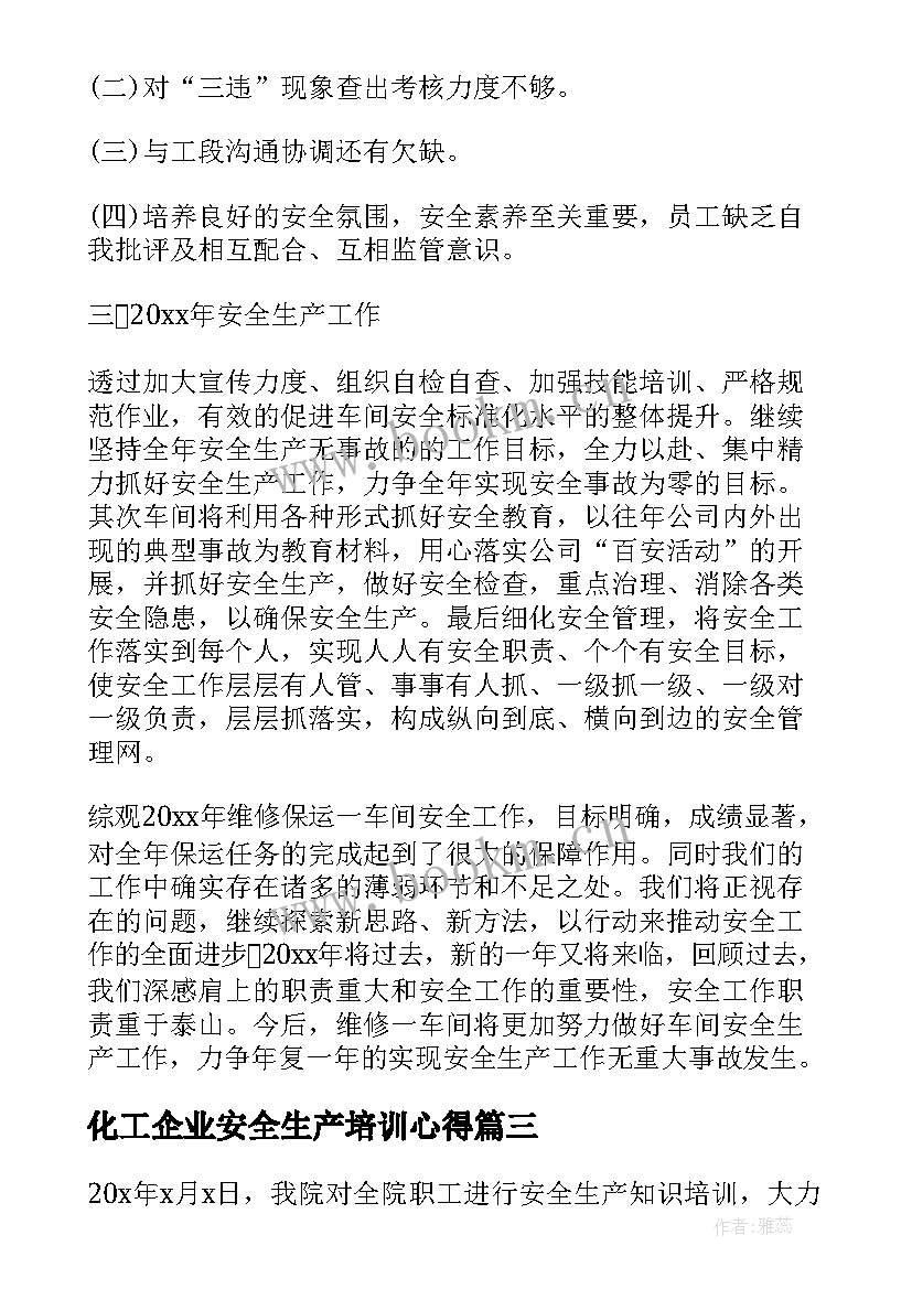 化工企业安全生产培训心得(通用5篇)