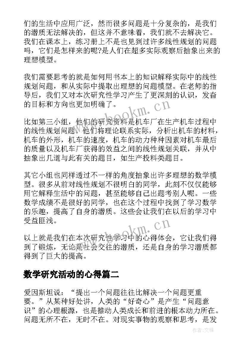 2023年数学研究活动的心得 数学研究性学习心得体会(精选5篇)